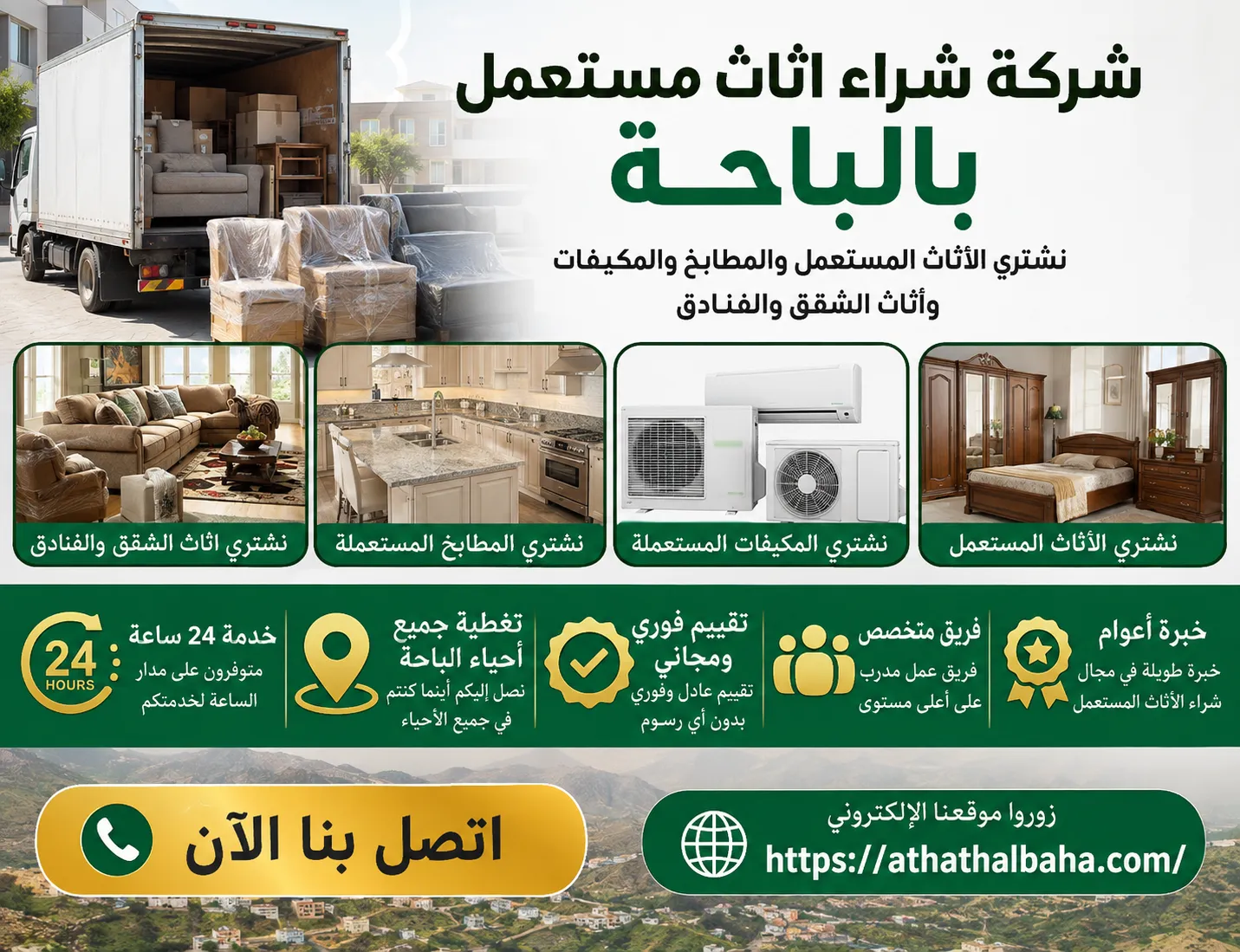 شركة شراء أثاث مستعمل الباحة وتقييم العفش المنزلي